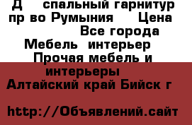 Д-10 спальный гарнитур,пр-во Румыния.  › Цена ­ 200 000 - Все города Мебель, интерьер » Прочая мебель и интерьеры   . Алтайский край,Бийск г.